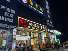 -豫掌柜饸饹面·烩面(秀沿路店)