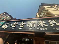 -老仓醋米线(万达店)
