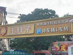 -清真·塔西一号·青年宫王胖子烧烤涮牛肚(创始人店)