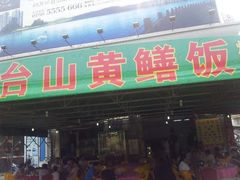 android_upload_pic-台山美食一绝阿四台山黄鳝饭(阿四创作店)