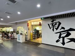 -苏梦江南·淮扬菜(夫子庙店)