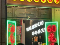 门面-钢管厂五区小郡肝串串香火锅(人民广场店)
