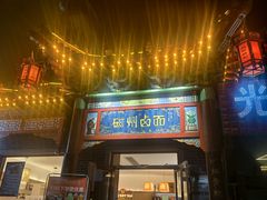 -磁州卤面·地标邯郸菜(97年创始店)