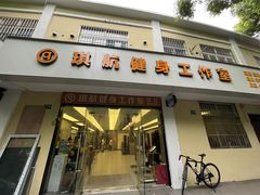 -琪航健身工作室(杨高南路地铁站店)