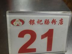 -银记肠粉(文昌北路店)