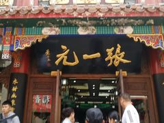 -张一元(总店)