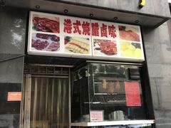 门面-沙田轩(古北店)
