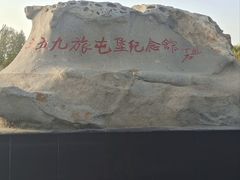 -三五九旅屯垦纪念馆