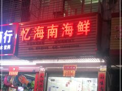 门面-忆海南海鲜(椰风巷第一市场店)