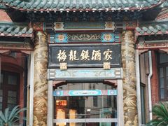 -梅龙镇酒家(南京西路总店)