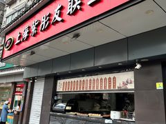 门面-上海紫彤友联生煎(金沙井店)