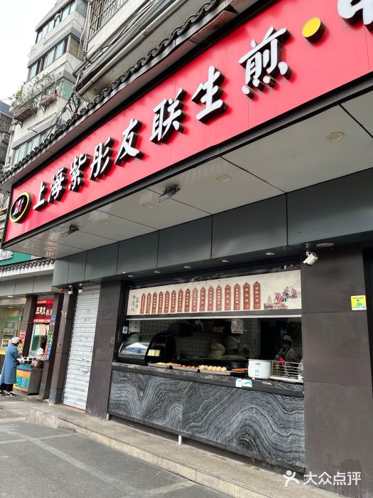 上海紫彤友联生煎(金沙井店)门面图片