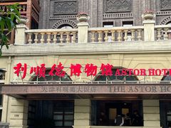-利顺德博物馆