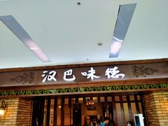 门面-汉巴味德巴西烤肉(顺和广场店)