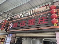 -赵伍面庄(松石大道店)