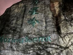 -广州市白云山风景名胜区
