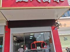 -熊氏卤菜(双元路店)