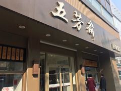 门面-五芳斋(中山大道总店)