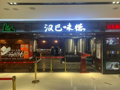 -汉巴味德(乐宾百货店)