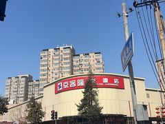 -京客隆超市(京源店)