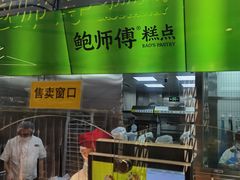 -鲍师傅糕点(虹口龙之梦店)