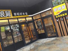 门面-老娘舅(苏州双湖广场店)