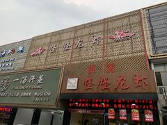 -怪怪龙虾·澳洲蓝龙王·深夜食堂(惊驾路店)