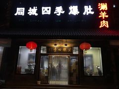 门面-同城四季爆肚涮羊肉(安华里店)
