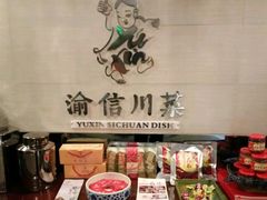 零售区-渝信川菜(工体店)