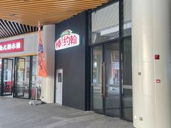 门面-棒约翰比萨·意面(幸福林带店)