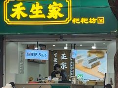 -禾生粑粑坊(陕西路店)