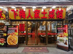 -下梅人家土菜馆(历史文化餐厅度假区店)
