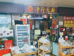 -净行天厨(莲塘总店)