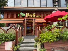 -那拉提之疆·新疆菜(美院店)