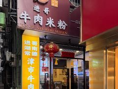 -进哥湖南津市牛肉粉店(下沙店)