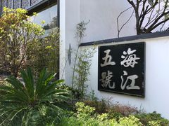 -海江5号