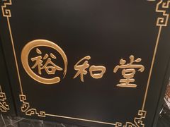 -裕和堂中医推拿艾灸(太古汇臻品店)