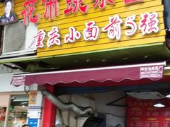 门面-花市豌杂面(民生路店)