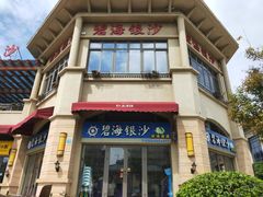 门面-碧海银沙海鲜餐厅(恒大海上威尼斯店)