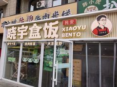 -晓宇盒饭(民安街店)