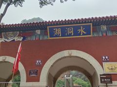 -湖洞水自然风景区