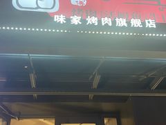 -味家烤肉烤鳗鱼牛排(西塔旗舰店)