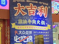 -大吉利潮汕牛肉火锅(王府井店)