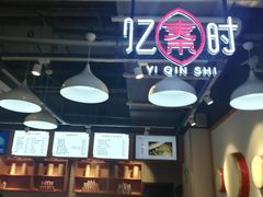 -忆秦时(银泰in77店)
