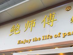 -鲍师傅糕点(五角场店)