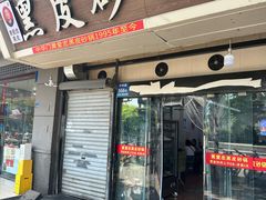 -中华门黑皮砂锅