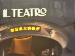 -IL TEATRO 精品意大利餐厅