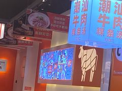 -拼二潮汕牛肉粿条(花城汇店)