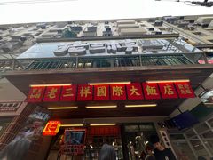 -老三样·旧食新味(船山路店)