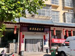 -铁军鲜羊肉汤